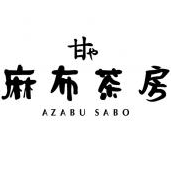 甘や 麻布茶房のロゴ