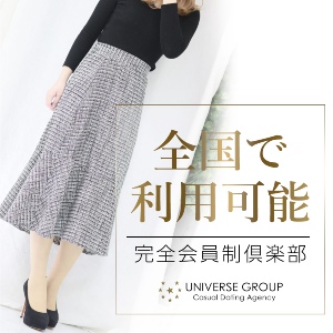 交際クラブ・ユニバース倶楽部の広告画像