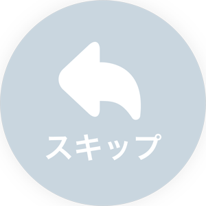 PJ(ピージェイ)のアプリ版いいねページにあるスキップアイコン
